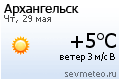 Погода в Архангельске